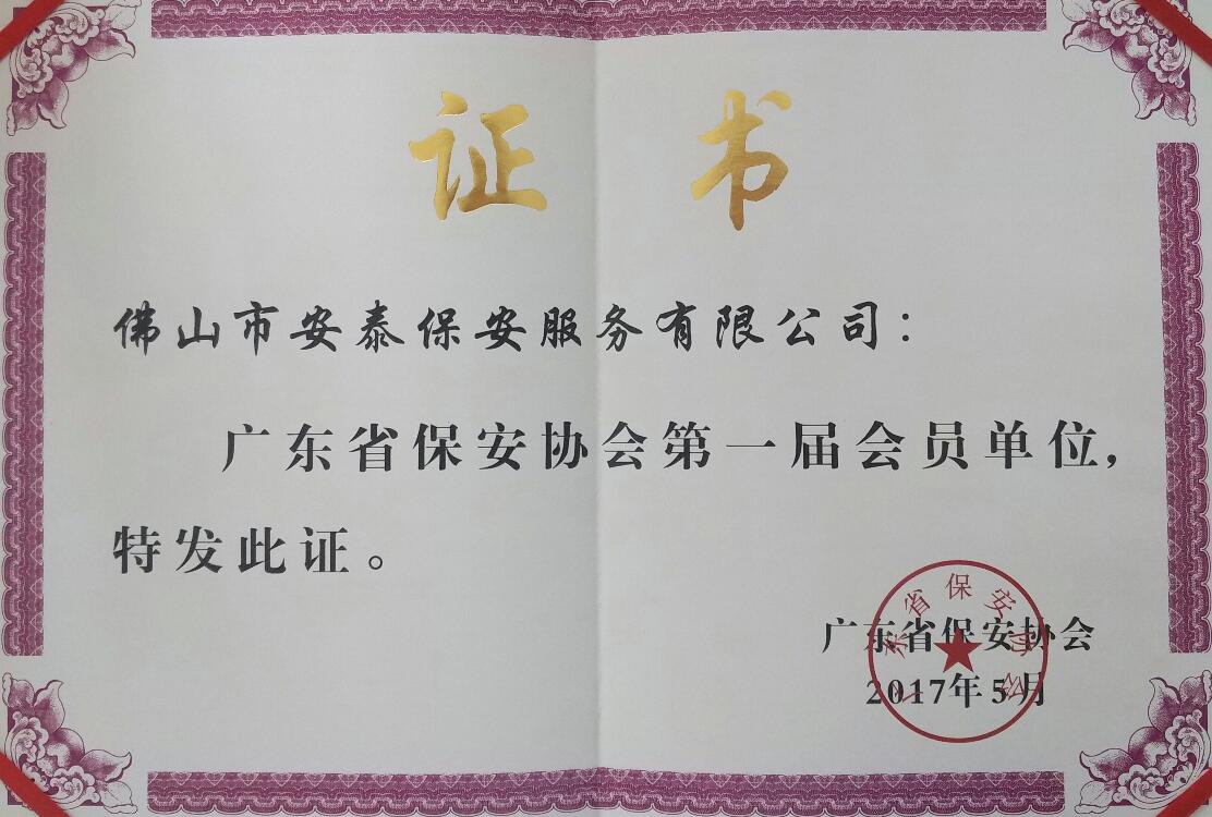 廣東保安協(xié)會(huì)證書